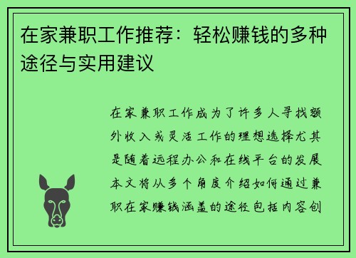 在家兼职工作推荐：轻松赚钱的多种途径与实用建议