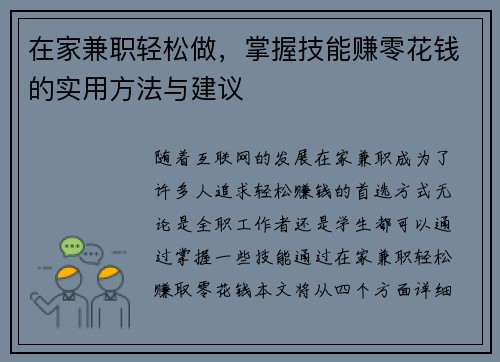 在家兼职轻松做，掌握技能赚零花钱的实用方法与建议