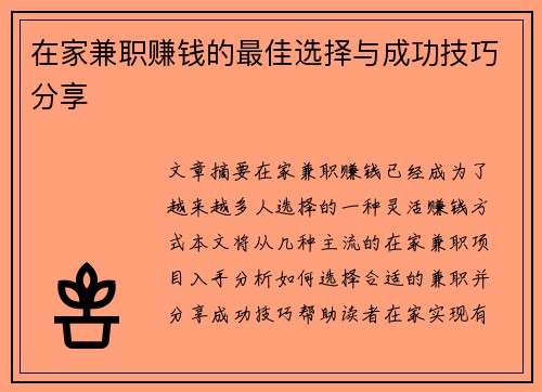 在家兼职赚钱的最佳选择与成功技巧分享