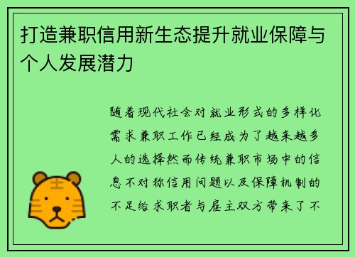 打造兼职信用新生态提升就业保障与个人发展潜力