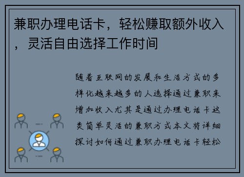 兼职办理电话卡，轻松赚取额外收入，灵活自由选择工作时间