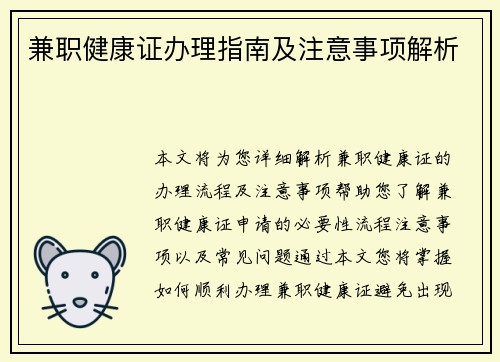 兼职健康证办理指南及注意事项解析