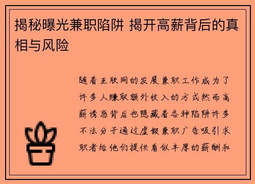 揭秘曝光兼职陷阱 揭开高薪背后的真相与风险