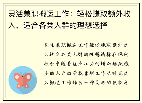 灵活兼职搬运工作：轻松赚取额外收入，适合各类人群的理想选择