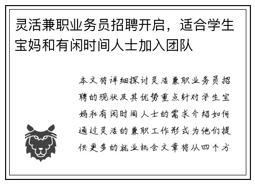 灵活兼职业务员招聘开启，适合学生宝妈和有闲时间人士加入团队