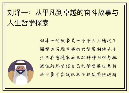 刘泽一：从平凡到卓越的奋斗故事与人生哲学探索