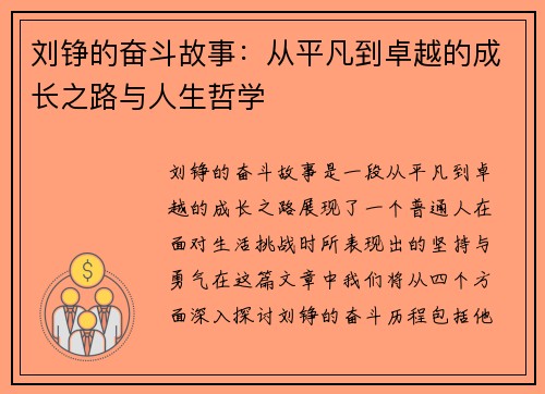 刘铮的奋斗故事：从平凡到卓越的成长之路与人生哲学