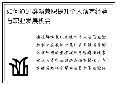 如何通过群演兼职提升个人演艺经验与职业发展机会