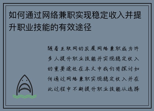 如何通过网络兼职实现稳定收入并提升职业技能的有效途径