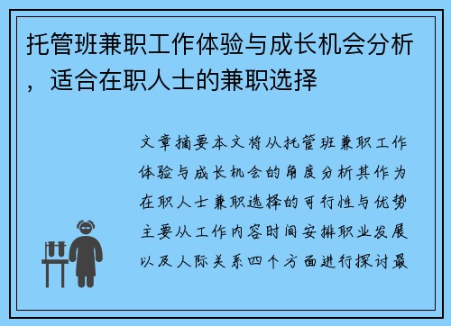 托管班兼职工作体验与成长机会分析，适合在职人士的兼职选择