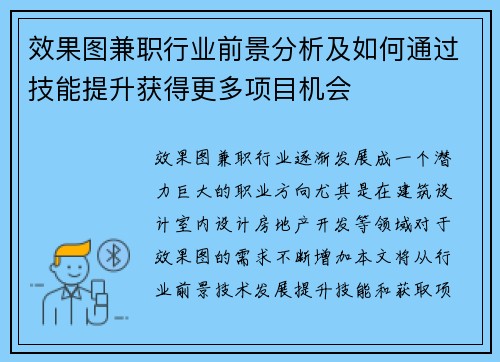 效果图兼职行业前景分析及如何通过技能提升获得更多项目机会