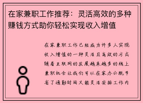 在家兼职工作推荐：灵活高效的多种赚钱方式助你轻松实现收入增值