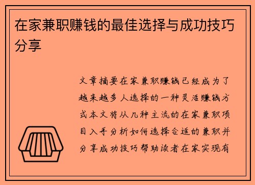 在家兼职赚钱的最佳选择与成功技巧分享