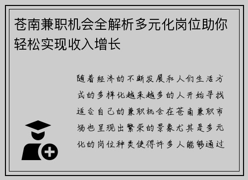 苍南兼职机会全解析多元化岗位助你轻松实现收入增长