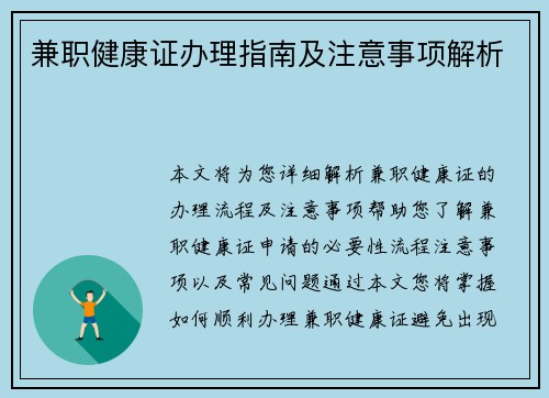 兼职健康证办理指南及注意事项解析