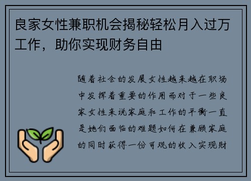 良家女性兼职机会揭秘轻松月入过万工作，助你实现财务自由
