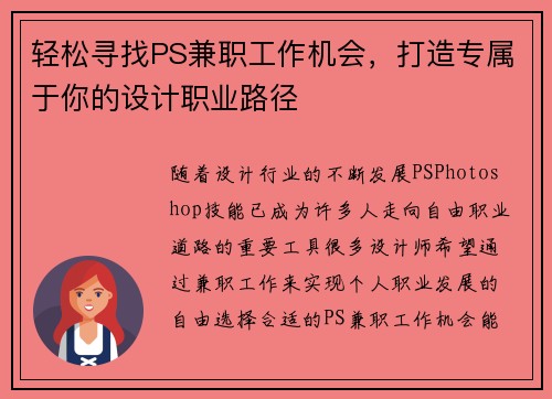 轻松寻找PS兼职工作机会，打造专属于你的设计职业路径