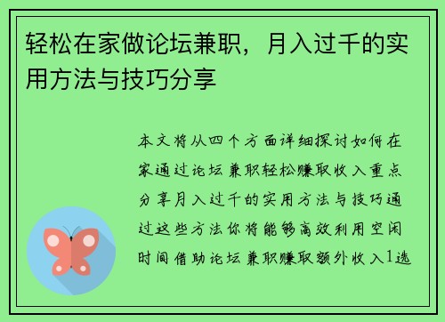 轻松在家做论坛兼职，月入过千的实用方法与技巧分享