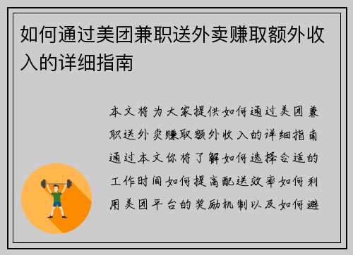如何通过美团兼职送外卖赚取额外收入的详细指南