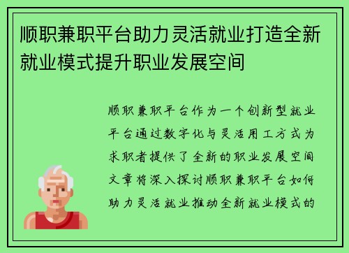 顺职兼职平台助力灵活就业打造全新就业模式提升职业发展空间