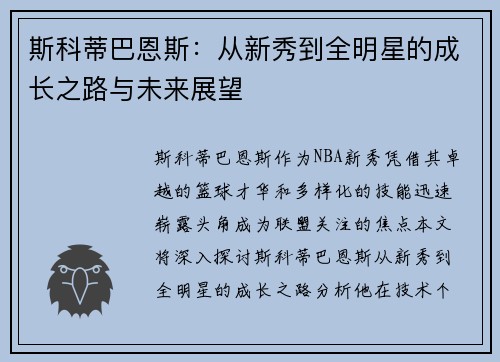斯科蒂巴恩斯：从新秀到全明星的成长之路与未来展望