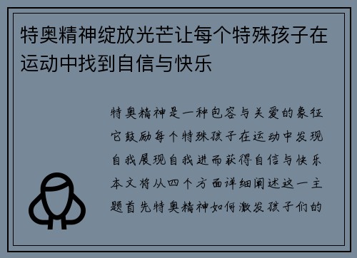 特奥精神绽放光芒让每个特殊孩子在运动中找到自信与快乐