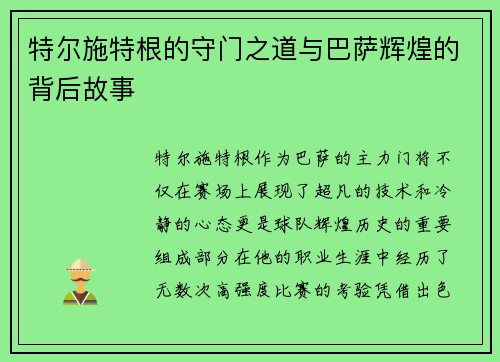 特尔施特根的守门之道与巴萨辉煌的背后故事