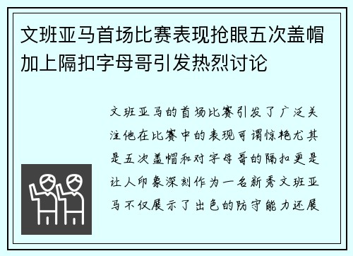 文班亚马首场比赛表现抢眼五次盖帽加上隔扣字母哥引发热烈讨论