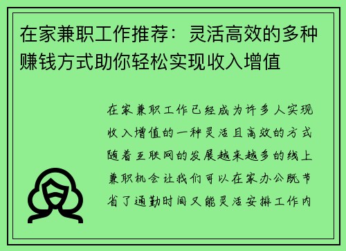 在家兼职工作推荐：灵活高效的多种赚钱方式助你轻松实现收入增值
