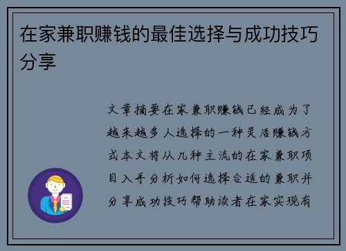 在家兼职赚钱的最佳选择与成功技巧分享