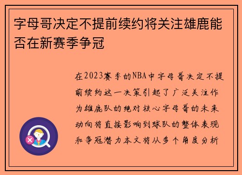 字母哥决定不提前续约将关注雄鹿能否在新赛季争冠