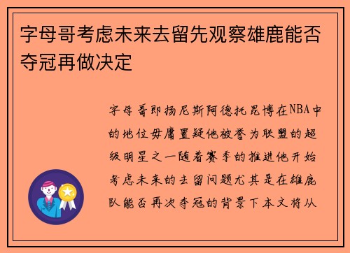 字母哥考虑未来去留先观察雄鹿能否夺冠再做决定