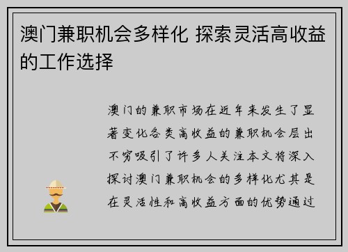 澳门兼职机会多样化 探索灵活高收益的工作选择