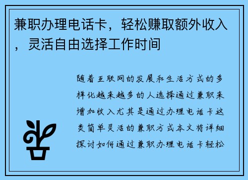 兼职办理电话卡，轻松赚取额外收入，灵活自由选择工作时间