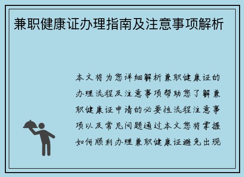 兼职健康证办理指南及注意事项解析