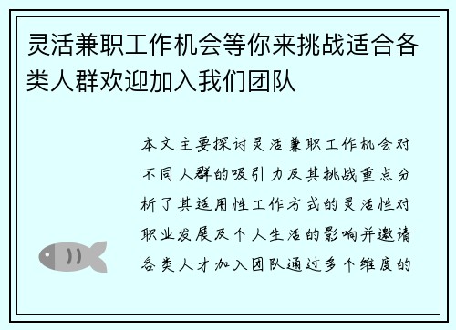 灵活兼职工作机会等你来挑战适合各类人群欢迎加入我们团队