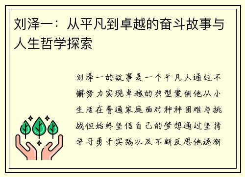 刘泽一：从平凡到卓越的奋斗故事与人生哲学探索