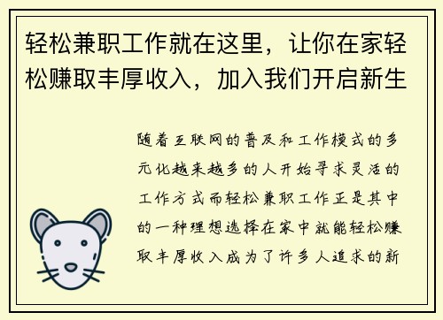 轻松兼职工作就在这里，让你在家轻松赚取丰厚收入，加入我们开启新生活！