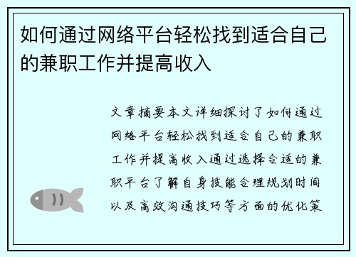 如何通过网络平台轻松找到适合自己的兼职工作并提高收入