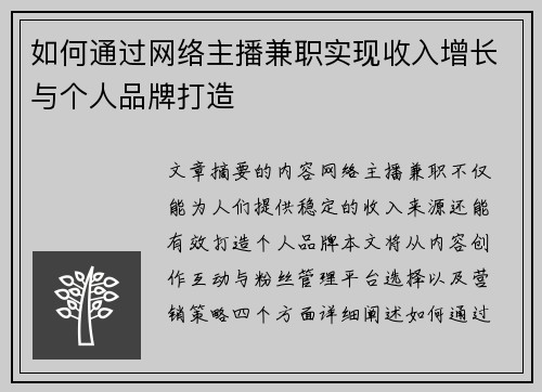 如何通过网络主播兼职实现收入增长与个人品牌打造