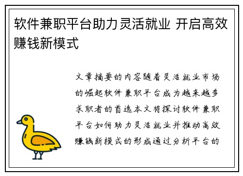 软件兼职平台助力灵活就业 开启高效赚钱新模式