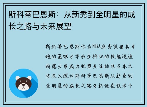 斯科蒂巴恩斯：从新秀到全明星的成长之路与未来展望