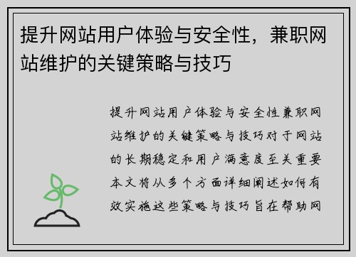 提升网站用户体验与安全性，兼职网站维护的关键策略与技巧