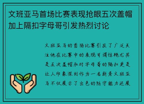 文班亚马首场比赛表现抢眼五次盖帽加上隔扣字母哥引发热烈讨论