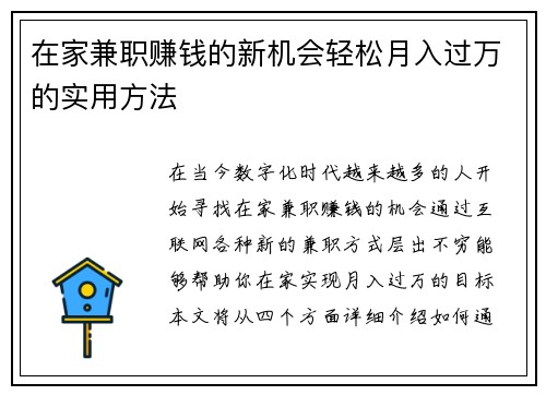 在家兼职赚钱的新机会轻松月入过万的实用方法