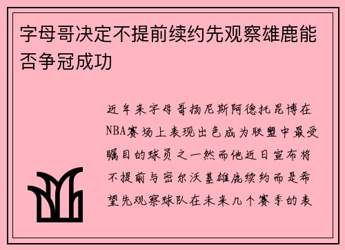 字母哥决定不提前续约先观察雄鹿能否争冠成功