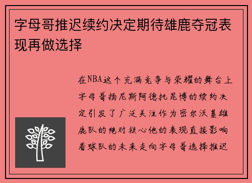 字母哥推迟续约决定期待雄鹿夺冠表现再做选择