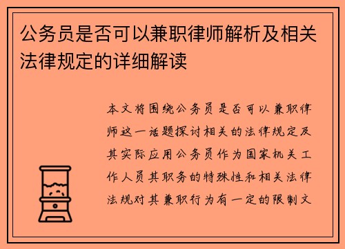 公务员是否可以兼职律师解析及相关法律规定的详细解读