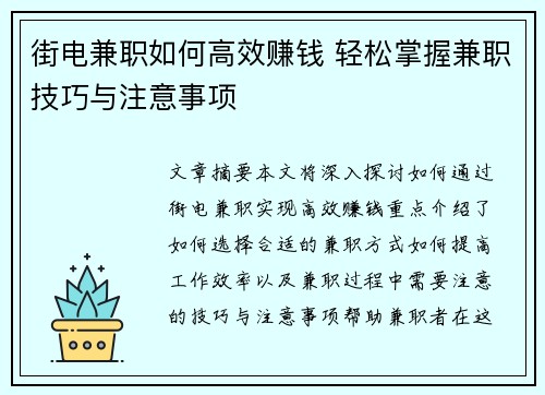 街电兼职如何高效赚钱 轻松掌握兼职技巧与注意事项