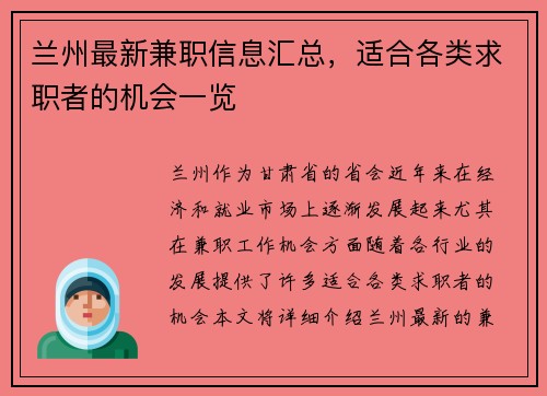 兰州最新兼职信息汇总，适合各类求职者的机会一览